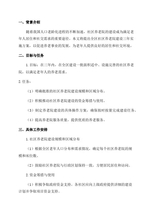 全区社区养老院建设三年实施方案