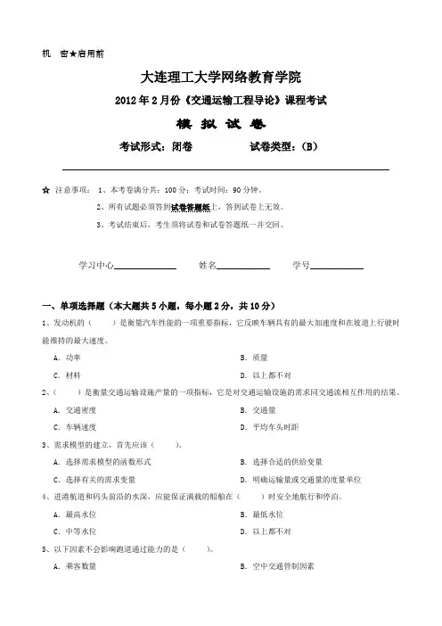 大工《交通运输工程导论》课程考试模拟试卷B