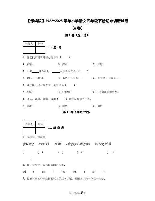 部编版2022——2023学年小学语文四年级下册期末调研试卷AB卷(含答案)