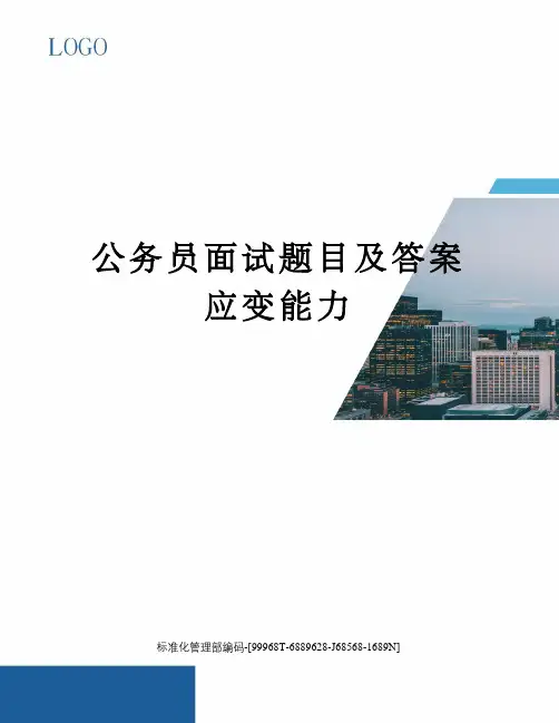 公务员面试题目及答案应变能力
