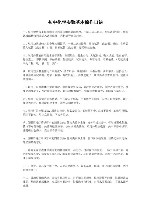初中化学实验基本操作口诀