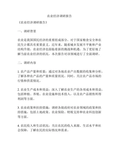 农业经济调研报告