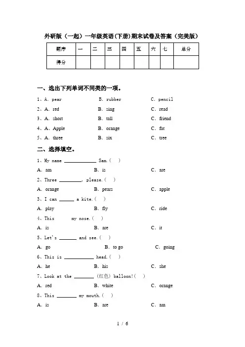 外研版(一起)一年级英语(下册)期末试卷及答案(完美版)