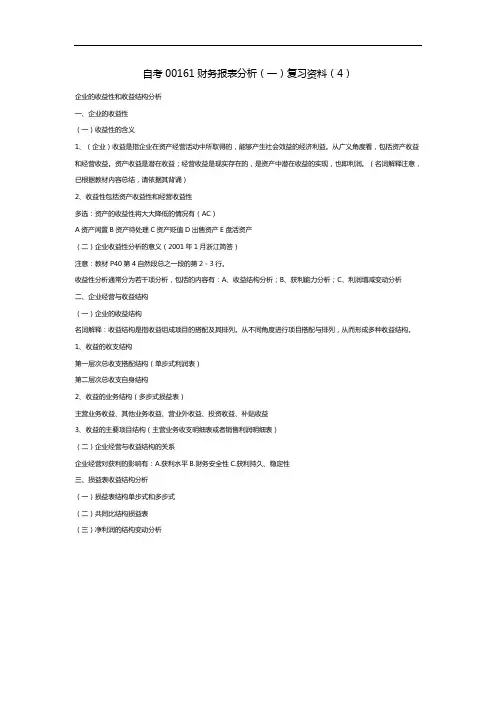 自考00161财务报表分析(一)复习资料(4)