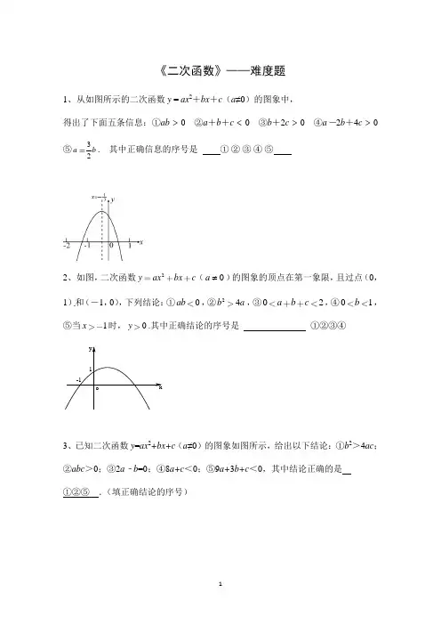中考数学二次函数填空题(难度题)含答案