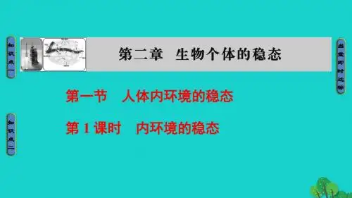 2016_2017学年高中生物第2章生物个体的稳态第1节人体内环境的稳态第1课时内环境的稳态课件