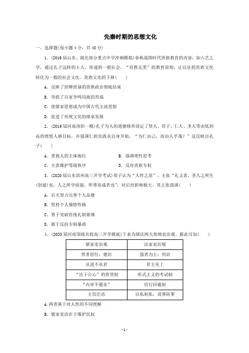 高三高考通史版历史一轮复习同步练习卷：先秦时期的思想文化