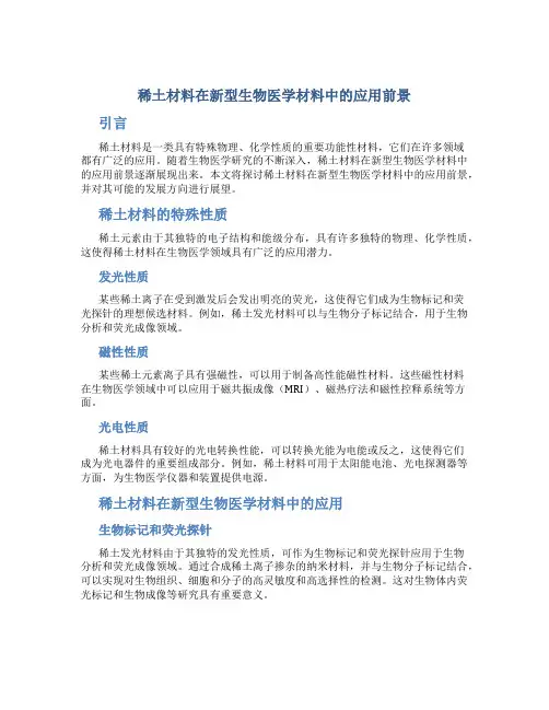 稀土材料在新型生物医学材料中的应用前景