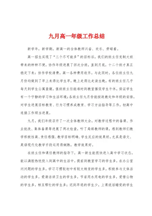 九月高一年级工作总结
