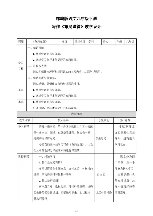 统编部编版语文九年级下册语文第三单元写作《布局谋篇》教学设计