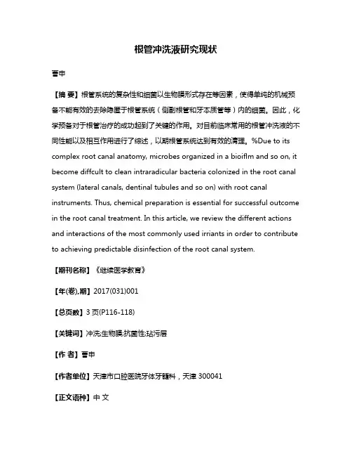 根管冲洗液研究现状