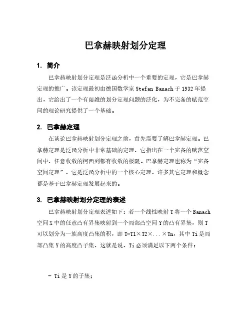 巴拿赫映射划分定理