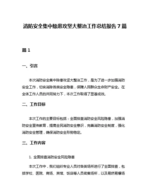 消防安全集中除患攻坚大整治工作总结报告7篇