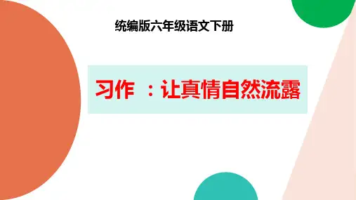 六年级语文下册第三单元习作：让真情自然流露 课件(共43张PPT).ppt