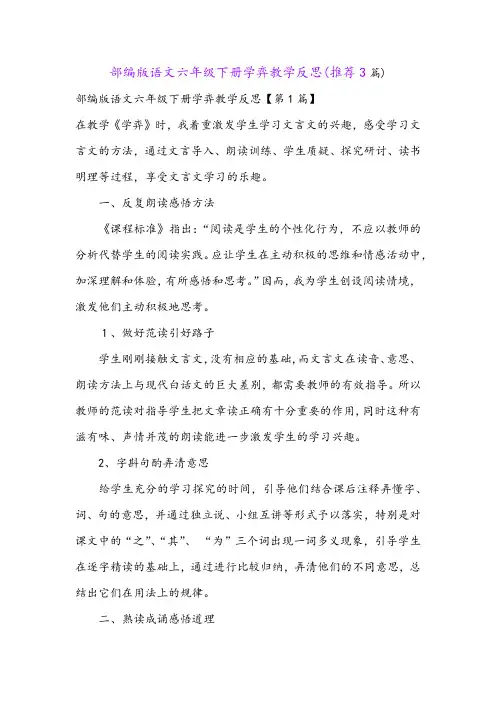 部编版语文六年级下册学弈教学反思(推荐3篇) 2