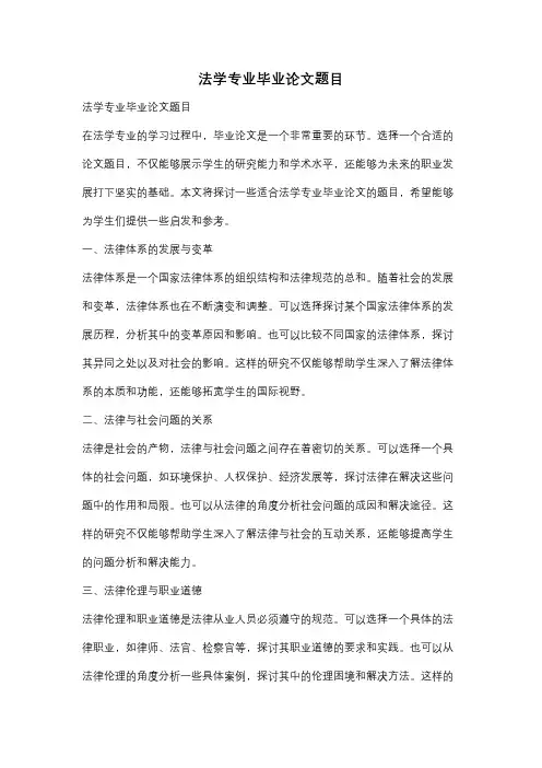 法学专业毕业论文题目