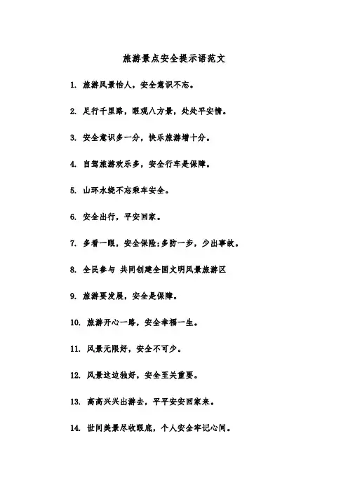 旅游景点安全提示语范文（2篇）