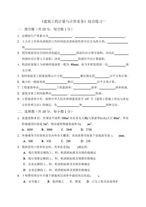 《建筑工程计量与计价实务》综合练习一