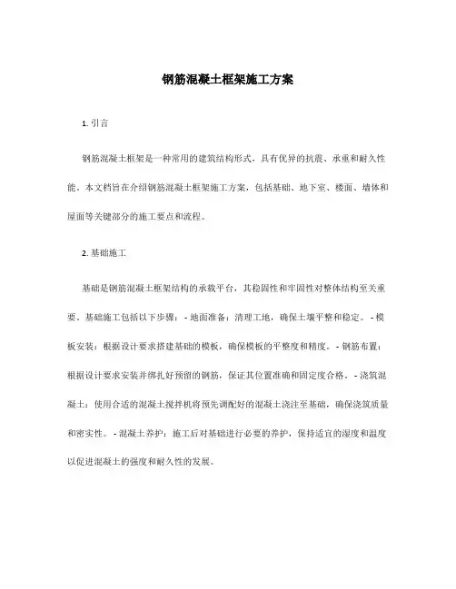钢筋混凝土框架施工方案