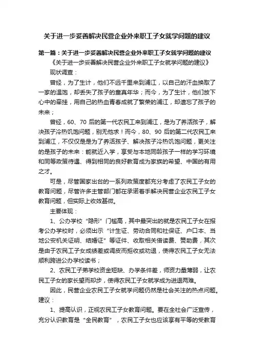 关于进一步妥善解决民营企业外来职工子女就学问题的建议