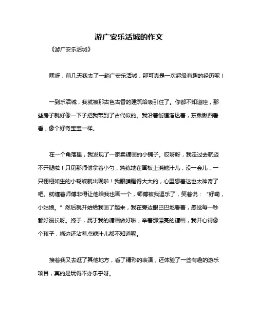 游广安乐活城的作文