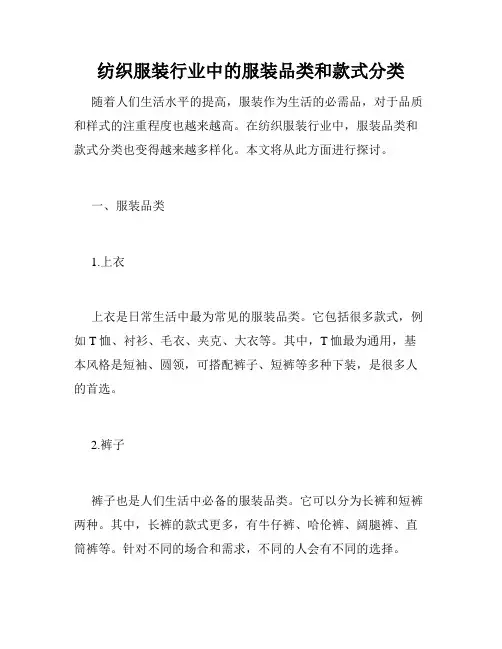 纺织服装行业中的服装品类和款式分类