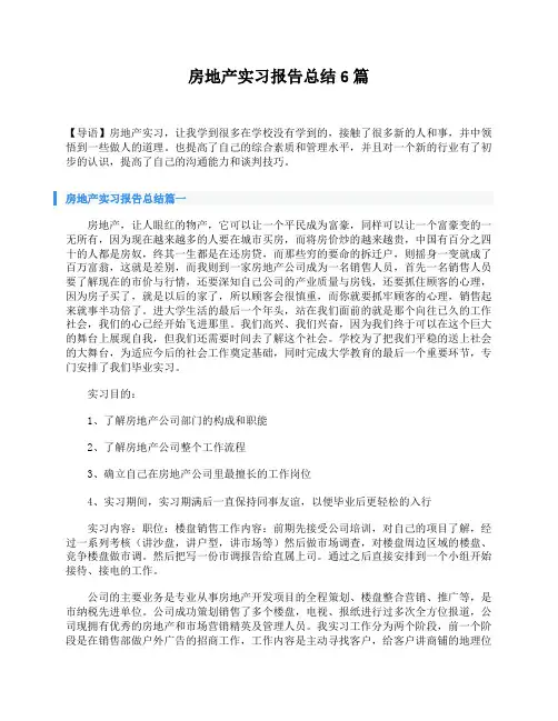 房地产实习报告总结6篇