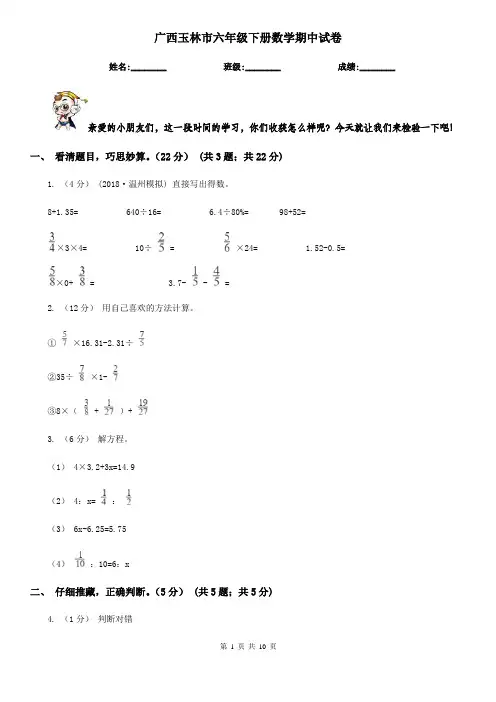 广西玉林市六年级下册数学期中试卷
