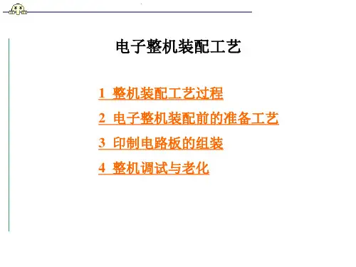 电子整机装配工艺
