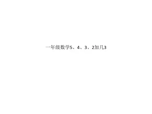一年级数学5、4、3、2加几3