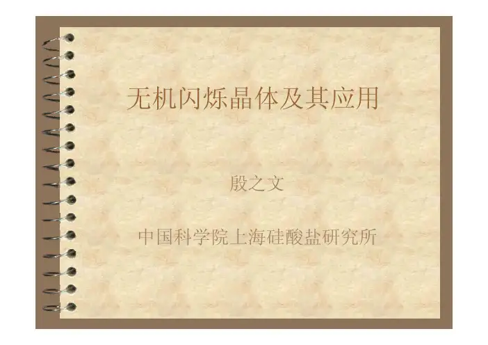 无机闪烁晶体及其应用