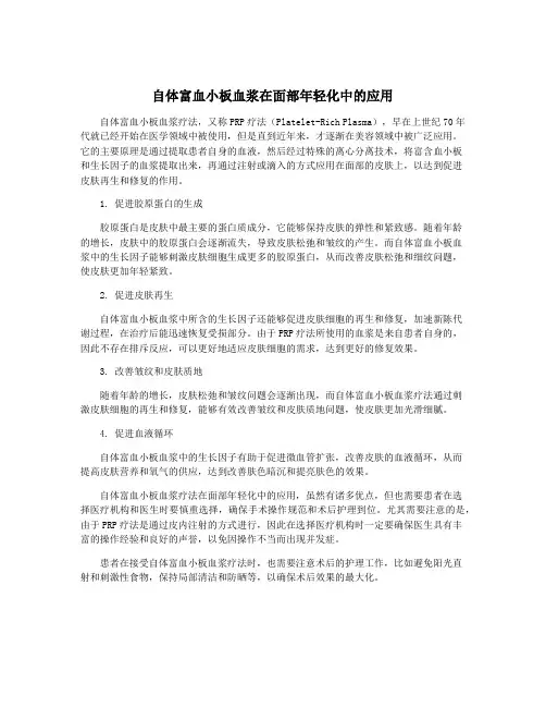 自体富血小板血浆在面部年轻化中的应用