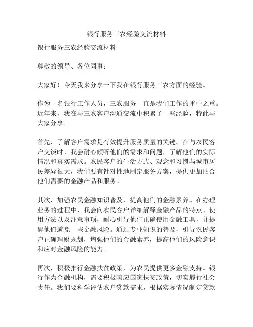 银行服务三农经验交流材料