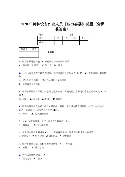 最新版精编2020年特种设备作业人员《压力容器》模拟考试500题(含答案)