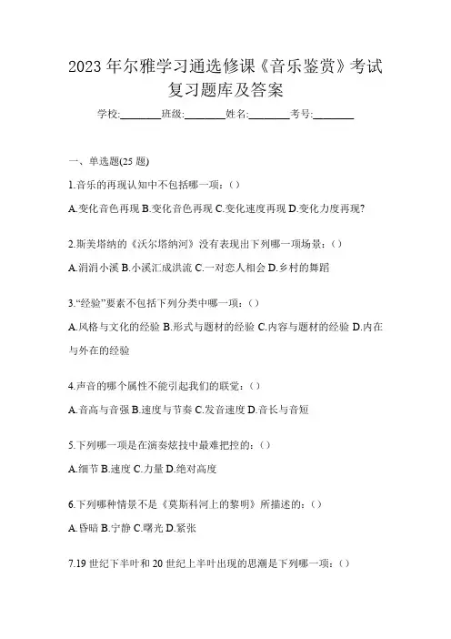 2023年尔雅学习通选修课《音乐鉴赏》考试复习题库及答案