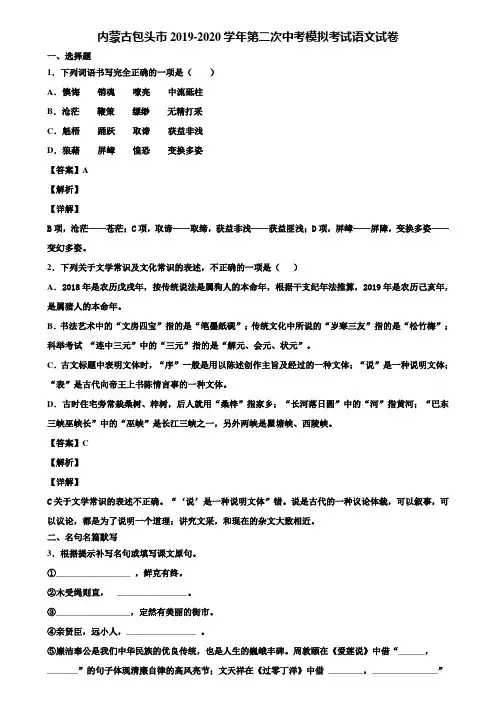 内蒙古包头市2019-2020学年第二次中考模拟考试语文试卷含解析