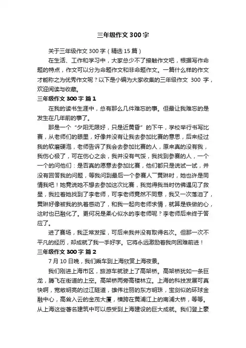 关于三年级作文300字（精选15篇）