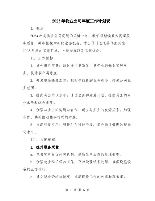 2023年物业公司年度工作计划表 