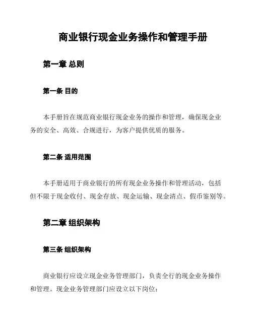 商业银行现金业务操作和管理手册