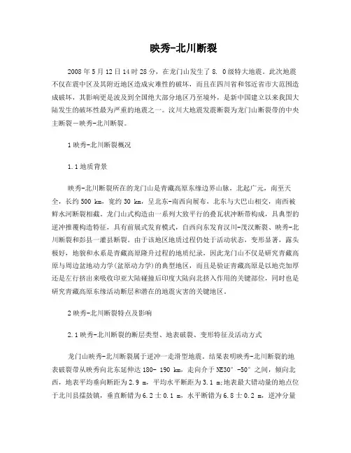 龙门山断裂映秀-北川断裂