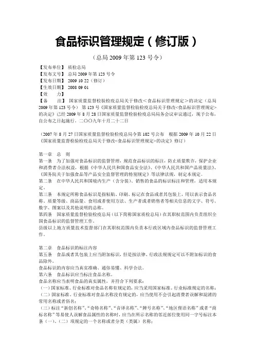 食品标识管理规定(总局2009年第123号令)