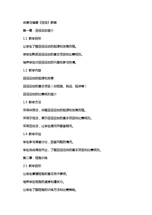 体育与健康《田径》教案