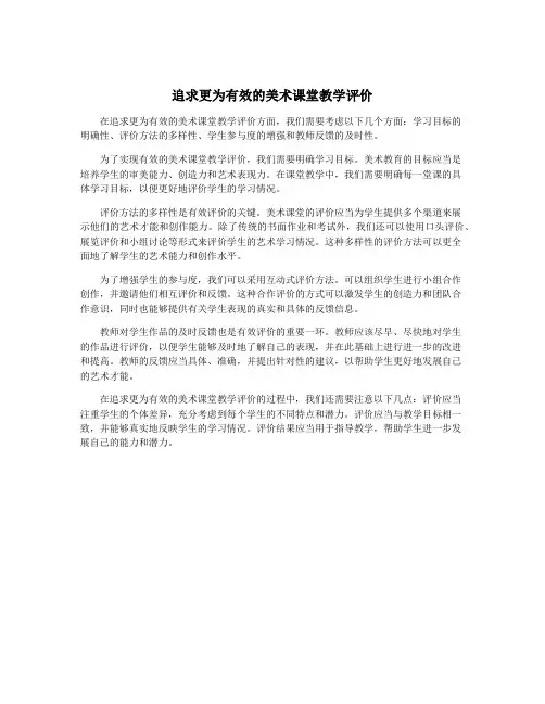 追求更为有效的美术课堂教学评价