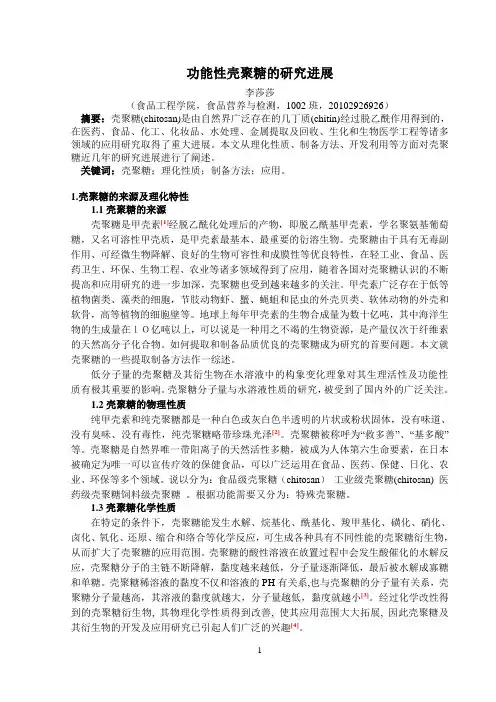 壳聚糖功能活性的开发利用现状