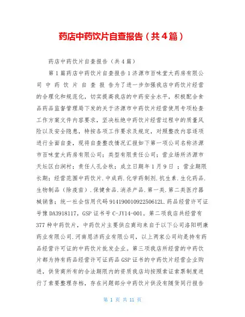 药店中药饮片自查报告(共4篇)