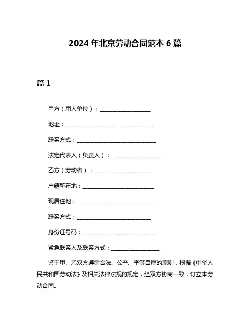 2024年北京劳动合同范本6篇