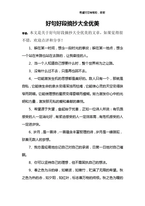 好句好段摘抄大全优美