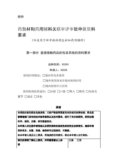 药包材和药用辅料关联审评审批申报资料要求