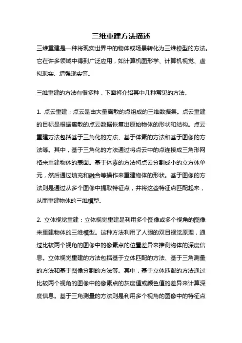 三维重建方法描述