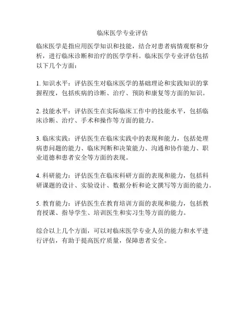 临床医学专业评估